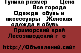 Туника размер 46 › Цена ­ 1 000 - Все города Одежда, обувь и аксессуары » Женская одежда и обувь   . Приморский край,Лесозаводский г. о. 